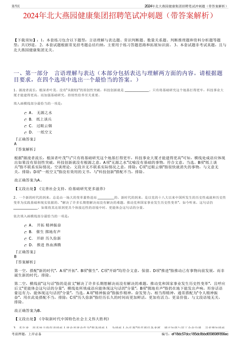 2024年北大燕园健康集团招聘笔试冲刺题（带答案解析）_第1页