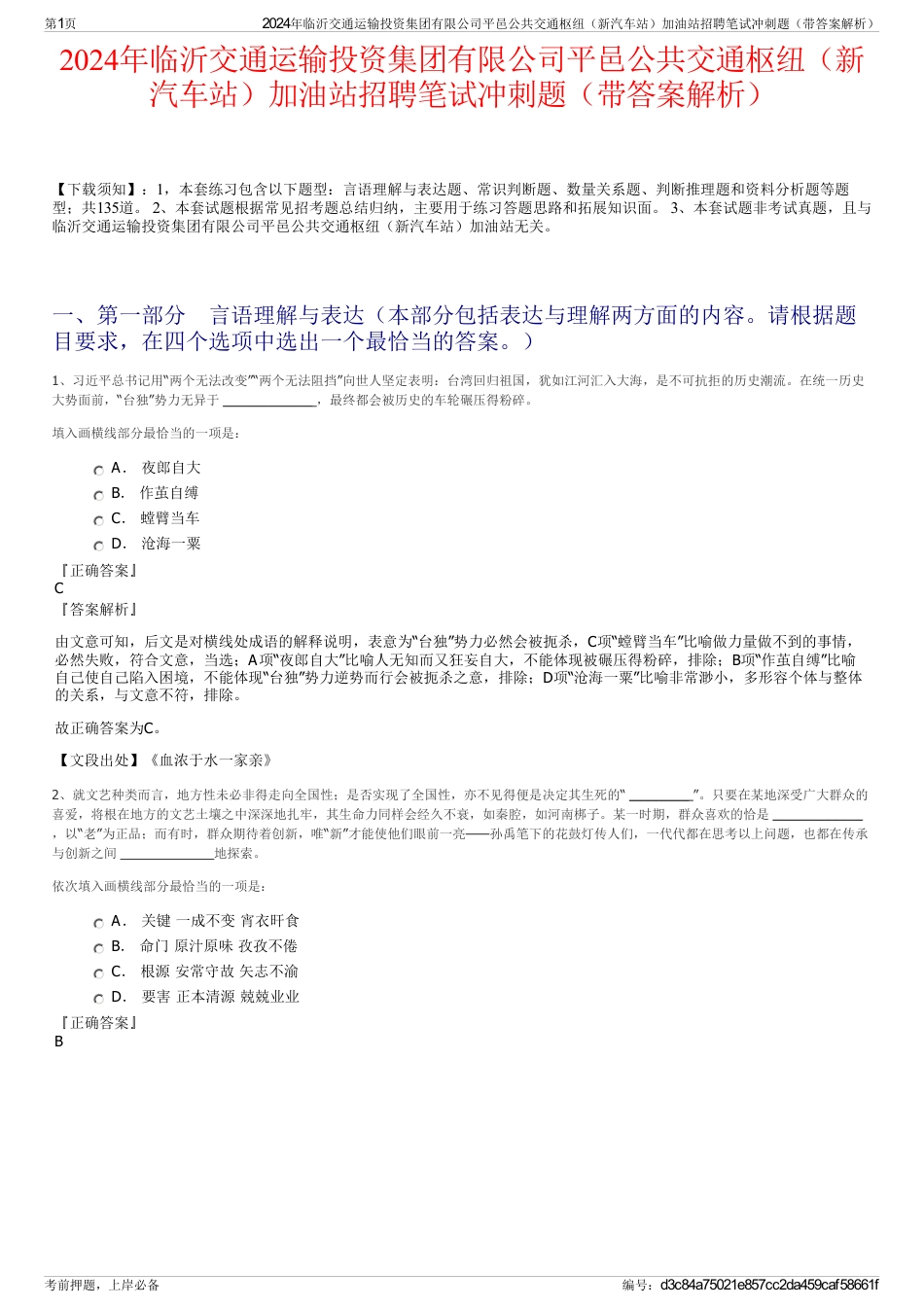 2024年临沂交通运输投资集团有限公司平邑公共交通枢纽（新汽车站）加油站招聘笔试冲刺题（带答案解析）_第1页