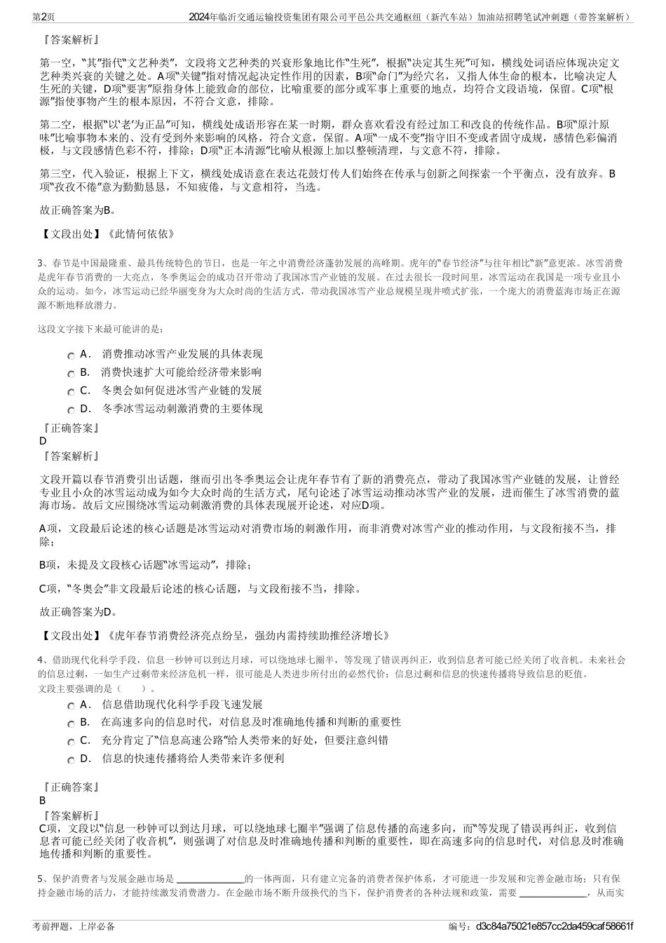 2024年临沂交通运输投资集团有限公司平邑公共交通枢纽（新汽车站）加油站招聘笔试冲刺题（带答案解析）_第2页