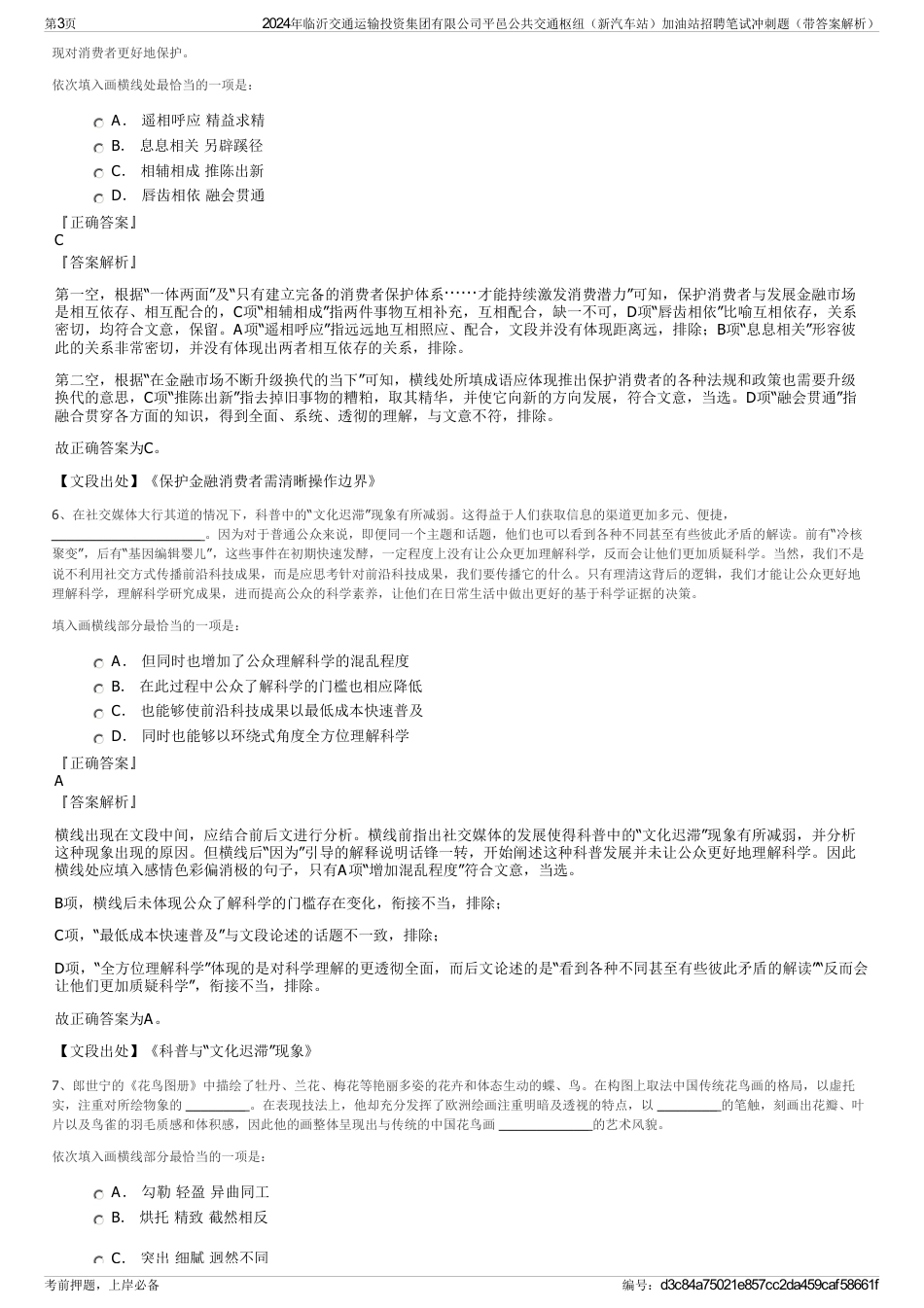 2024年临沂交通运输投资集团有限公司平邑公共交通枢纽（新汽车站）加油站招聘笔试冲刺题（带答案解析）_第3页