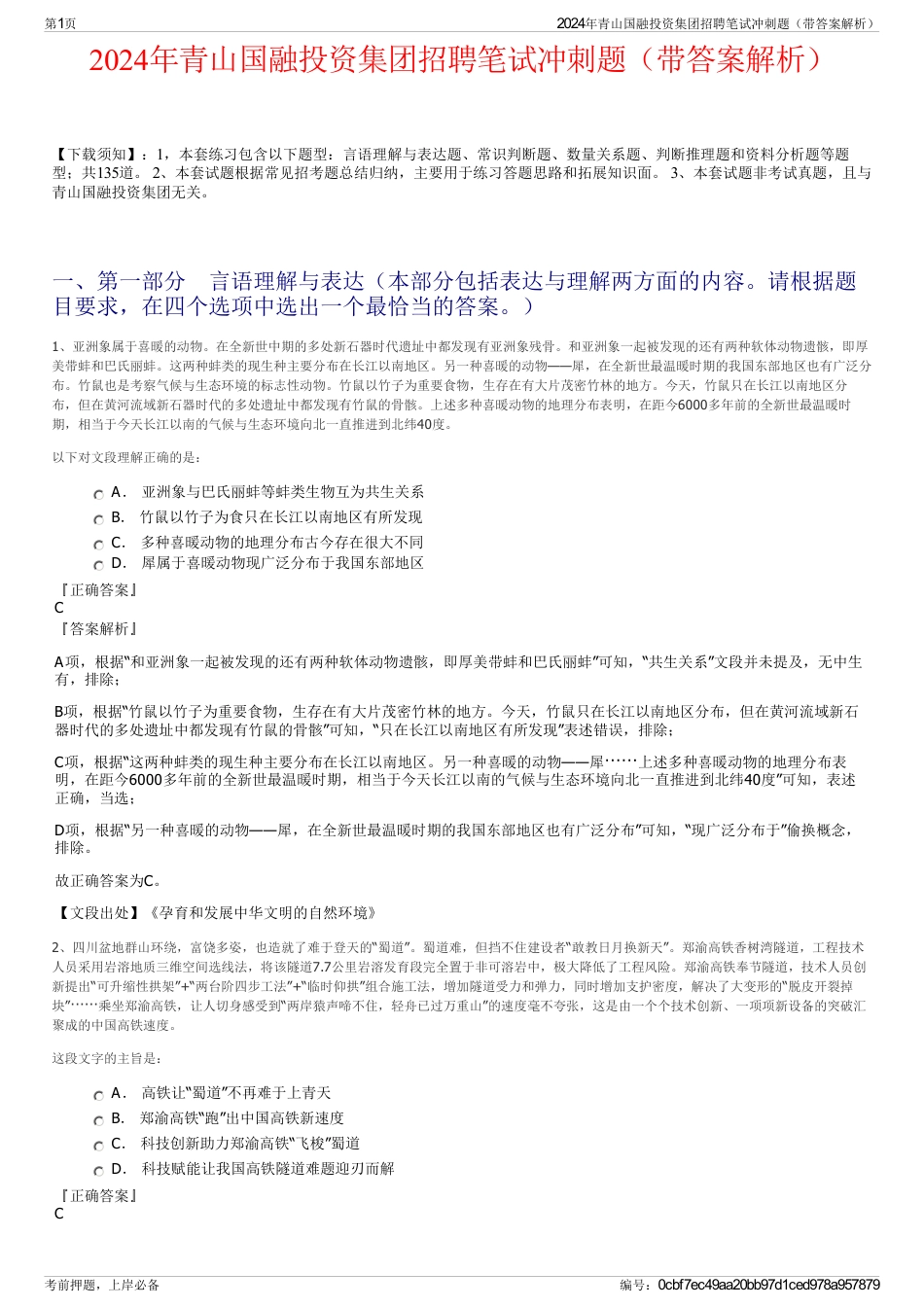 2024年青山国融投资集团招聘笔试冲刺题（带答案解析）_第1页