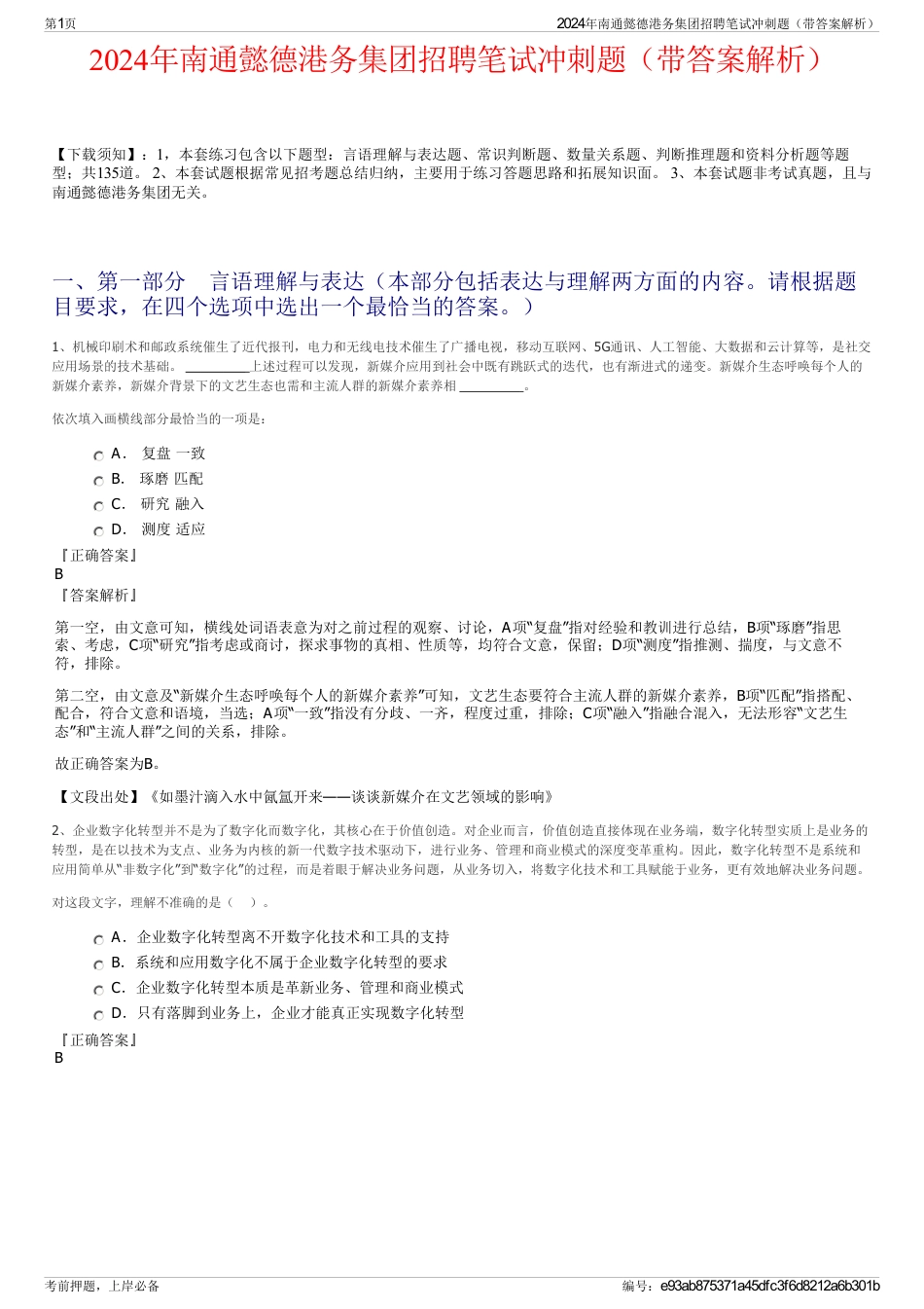 2024年南通懿德港务集团招聘笔试冲刺题（带答案解析）_第1页