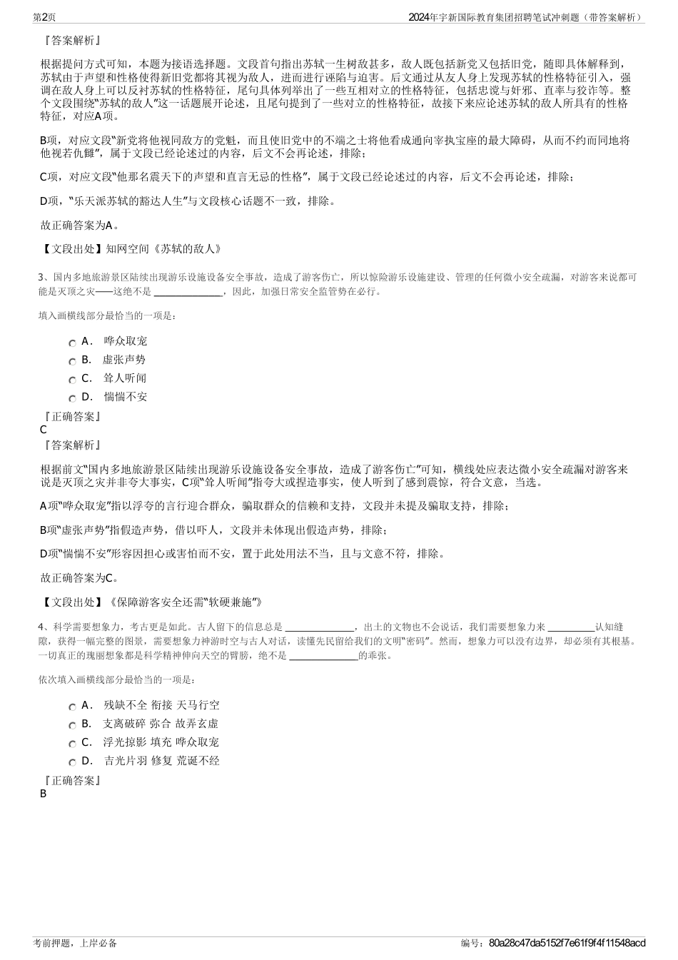 2024年宇新国际教育集团招聘笔试冲刺题（带答案解析）_第2页