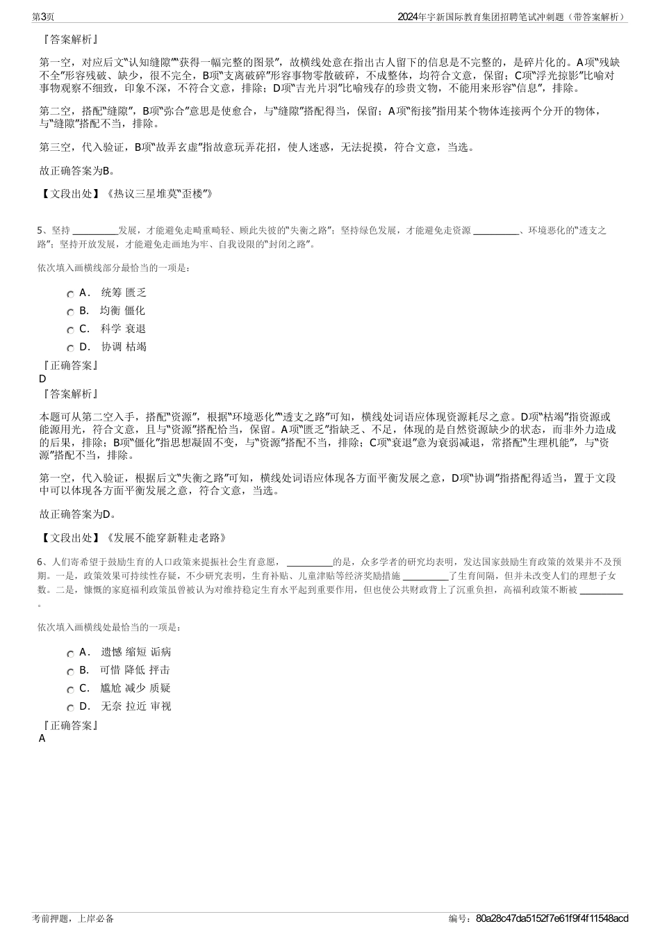 2024年宇新国际教育集团招聘笔试冲刺题（带答案解析）_第3页