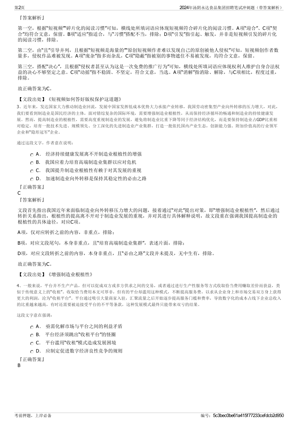 2024年汤阴永达食品集团招聘笔试冲刺题（带答案解析）_第2页