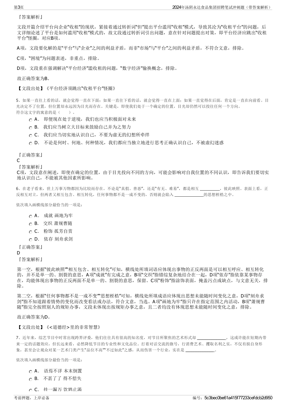 2024年汤阴永达食品集团招聘笔试冲刺题（带答案解析）_第3页