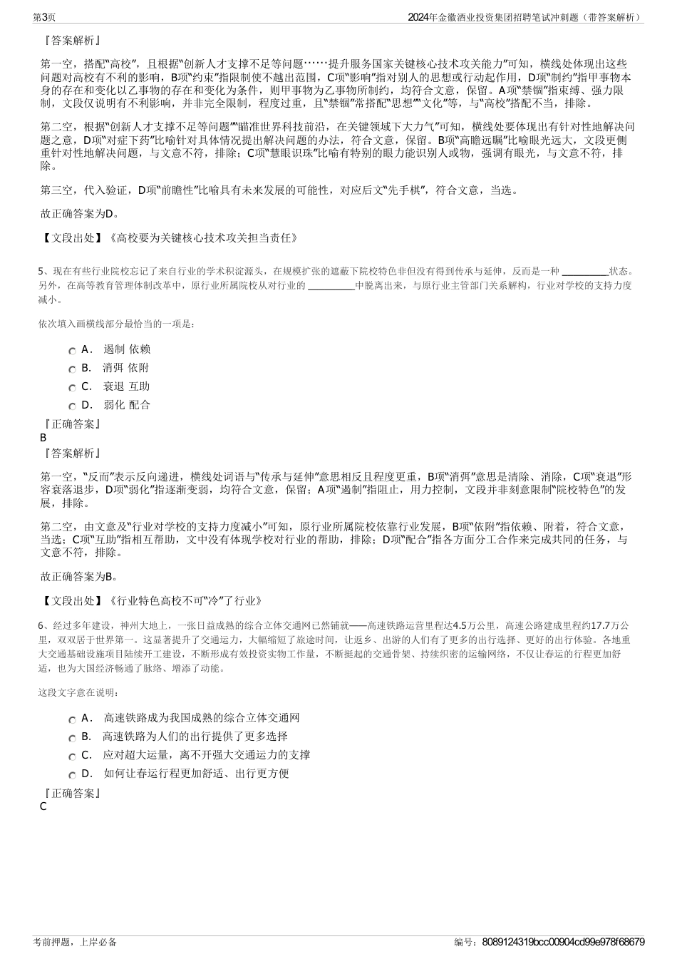 2024年金徽酒业投资集团招聘笔试冲刺题（带答案解析）_第3页