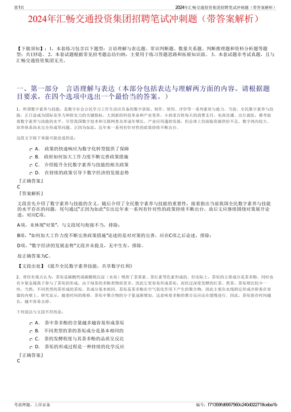 2024年汇畅交通投资集团招聘笔试冲刺题（带答案解析）_第1页