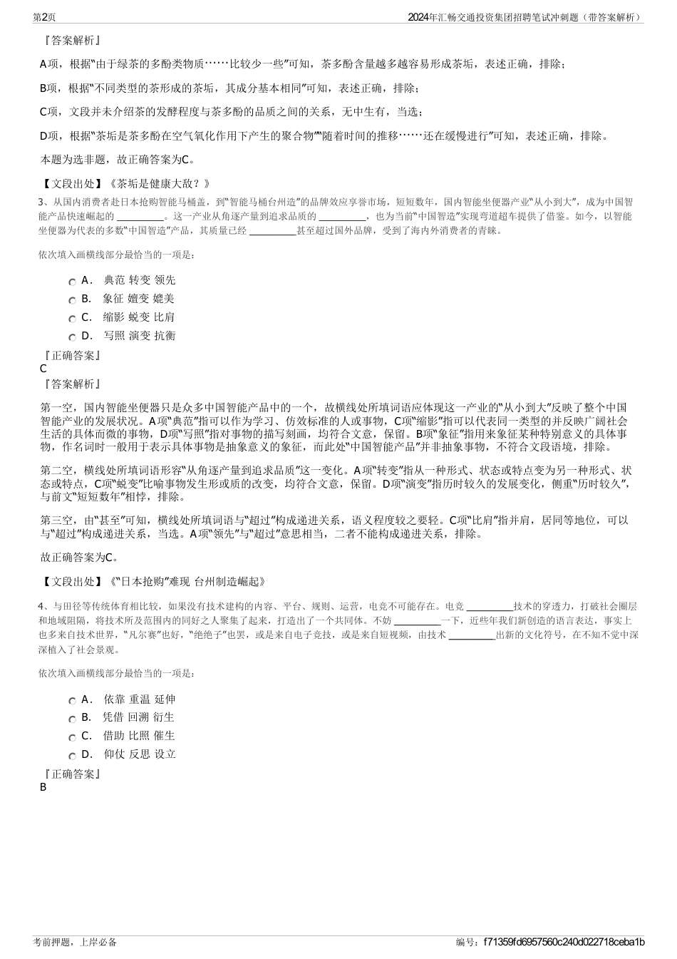 2024年汇畅交通投资集团招聘笔试冲刺题（带答案解析）_第2页