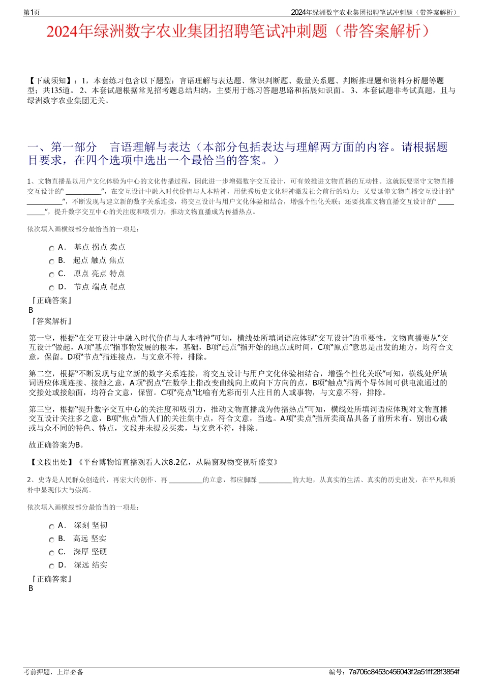 2024年绿洲数字农业集团招聘笔试冲刺题（带答案解析）_第1页