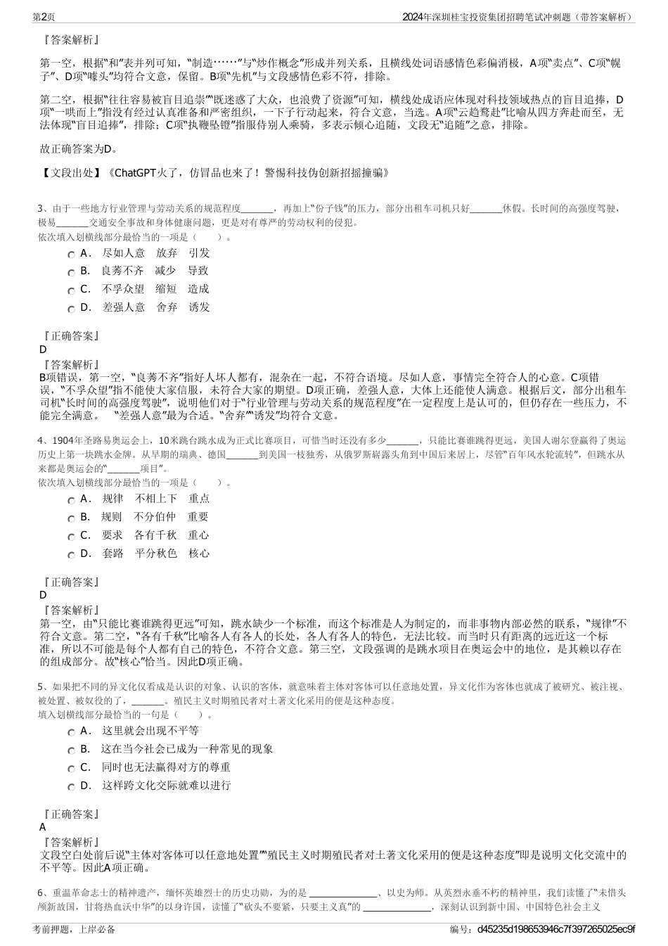 2024年深圳桂宝投资集团招聘笔试冲刺题（带答案解析）_第2页
