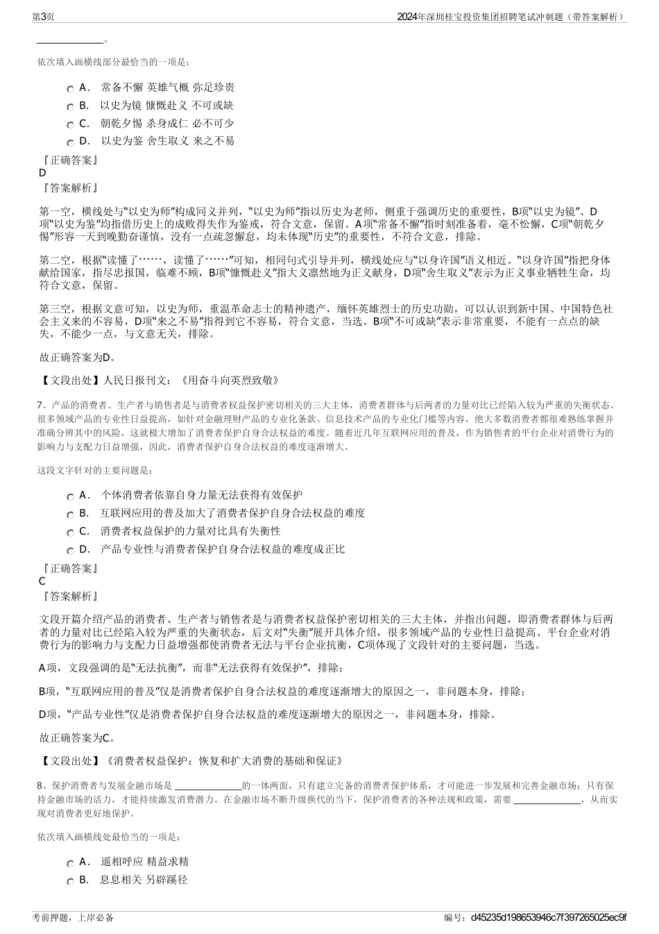 2024年深圳桂宝投资集团招聘笔试冲刺题（带答案解析）_第3页