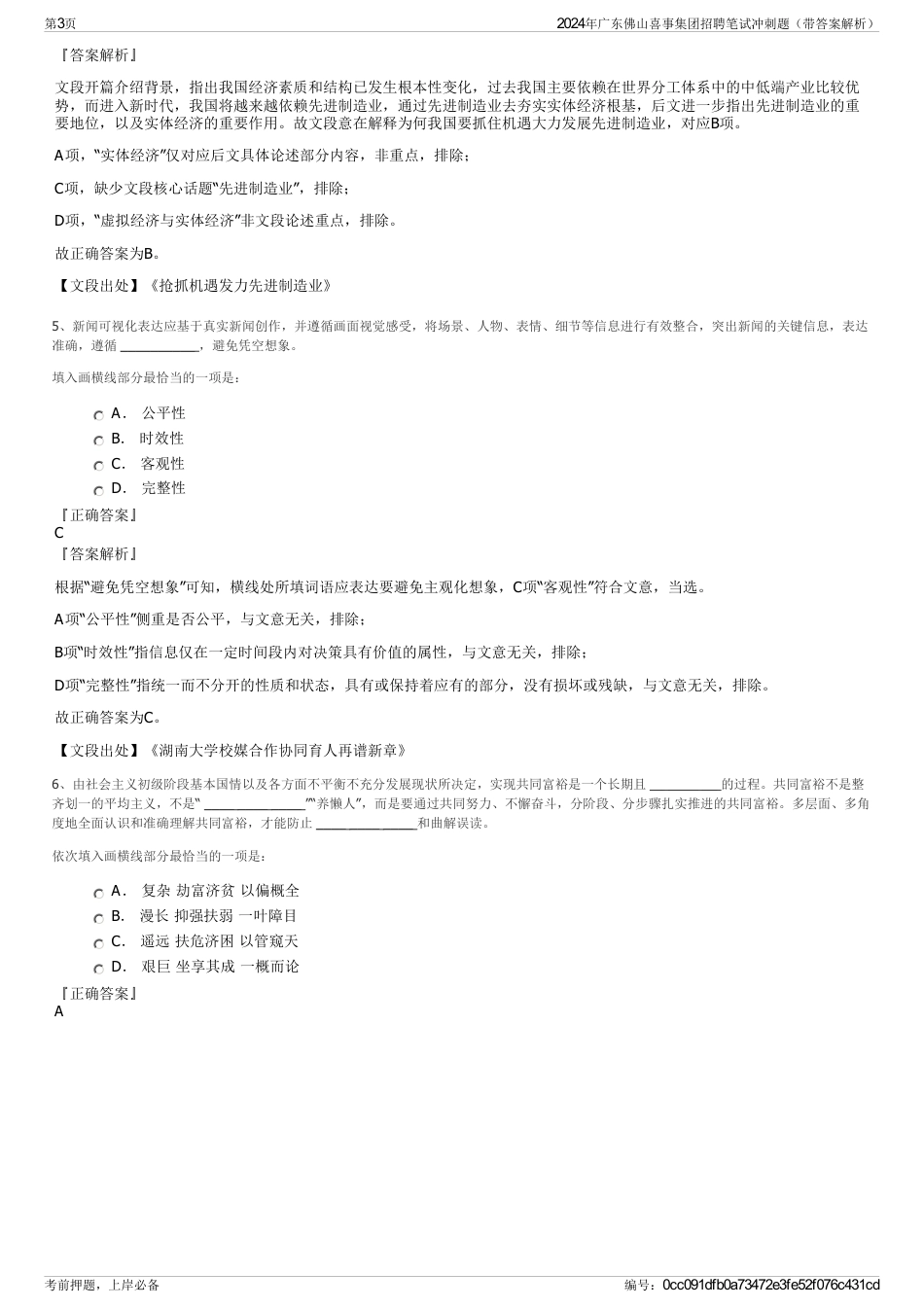 2024年广东佛山喜事集团招聘笔试冲刺题（带答案解析）_第3页