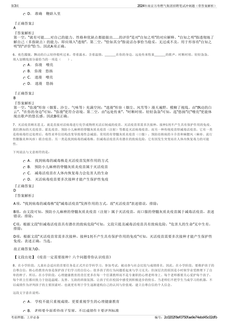 2024年南京万寿燃气集团招聘笔试冲刺题（带答案解析）_第3页