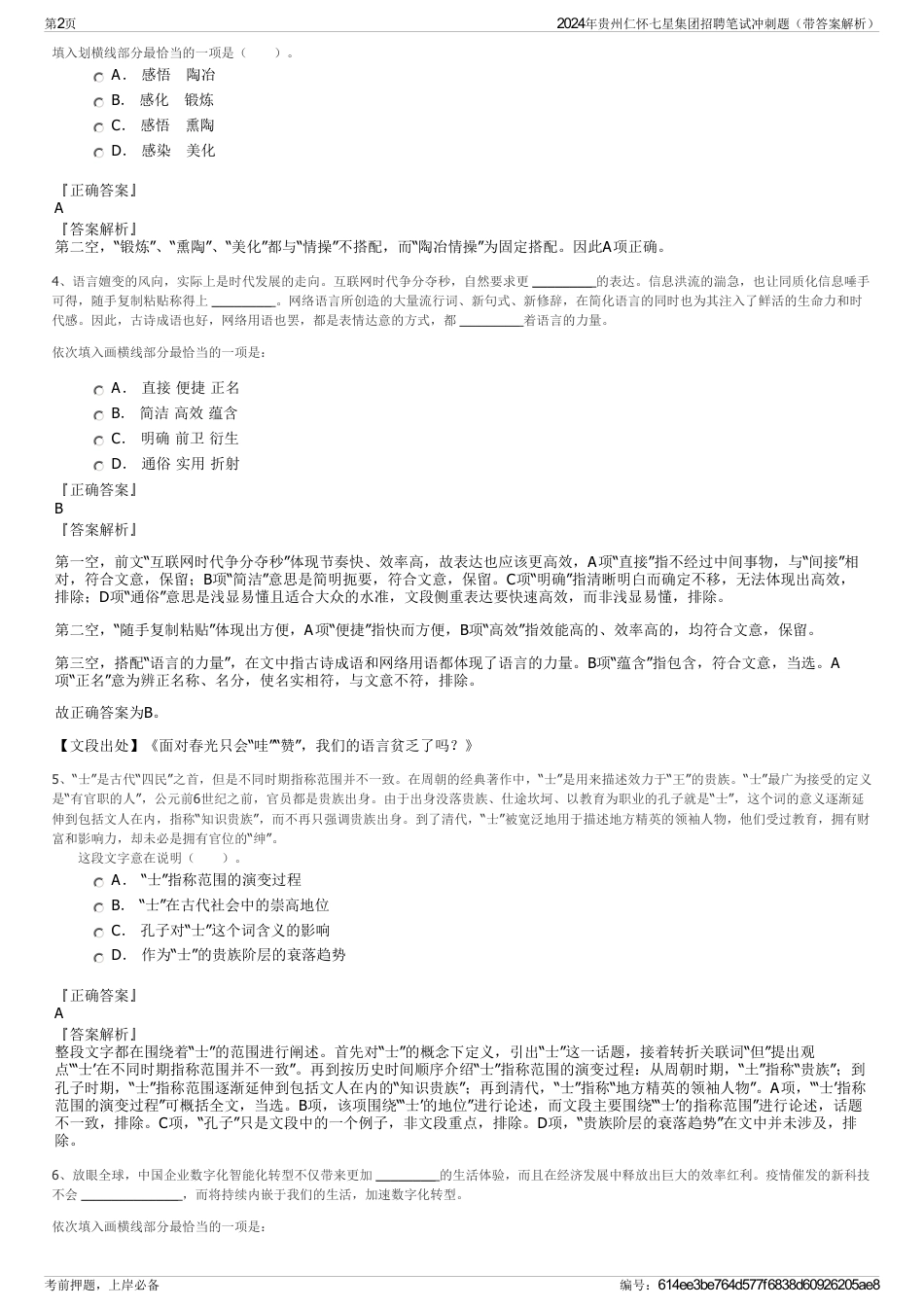 2024年贵州仁怀七星集团招聘笔试冲刺题（带答案解析）_第2页