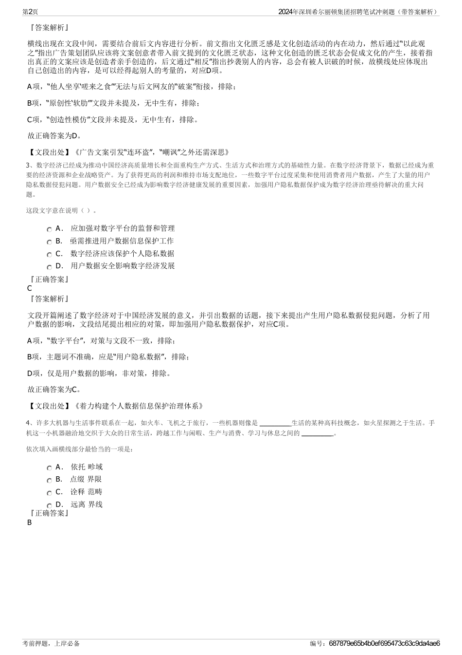 2024年深圳希尔丽顿集团招聘笔试冲刺题（带答案解析）_第2页