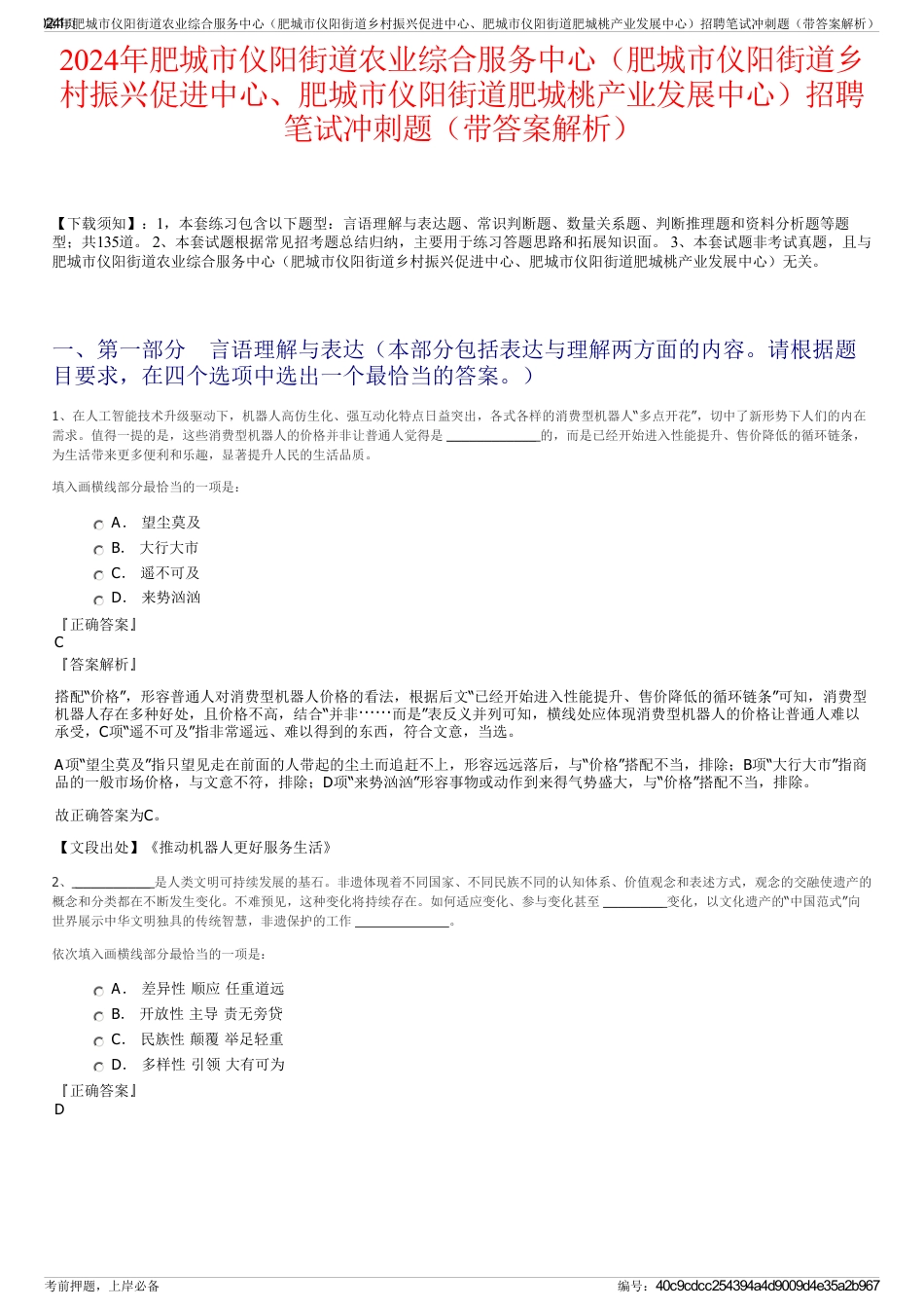 2024年肥城市仪阳街道农业综合服务中心（肥城市仪阳街道乡村振兴促进中心、肥城市仪阳街道肥城桃产业发展中心）招聘笔试冲刺题（带答案解析）_第1页