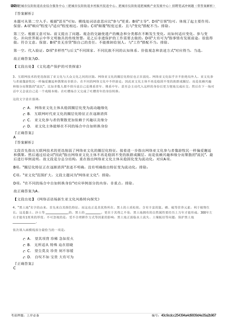 2024年肥城市仪阳街道农业综合服务中心（肥城市仪阳街道乡村振兴促进中心、肥城市仪阳街道肥城桃产业发展中心）招聘笔试冲刺题（带答案解析）_第2页