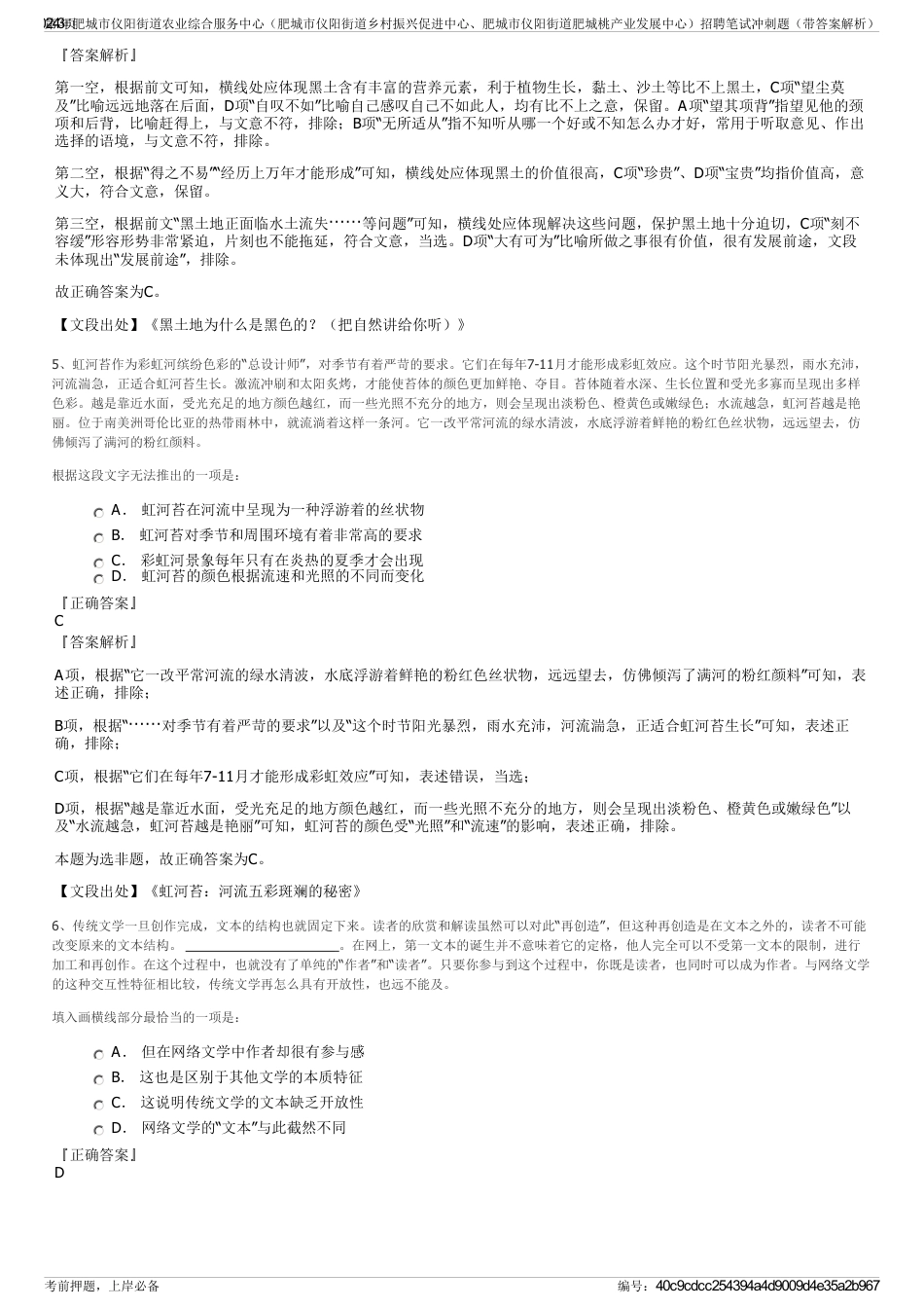 2024年肥城市仪阳街道农业综合服务中心（肥城市仪阳街道乡村振兴促进中心、肥城市仪阳街道肥城桃产业发展中心）招聘笔试冲刺题（带答案解析）_第3页