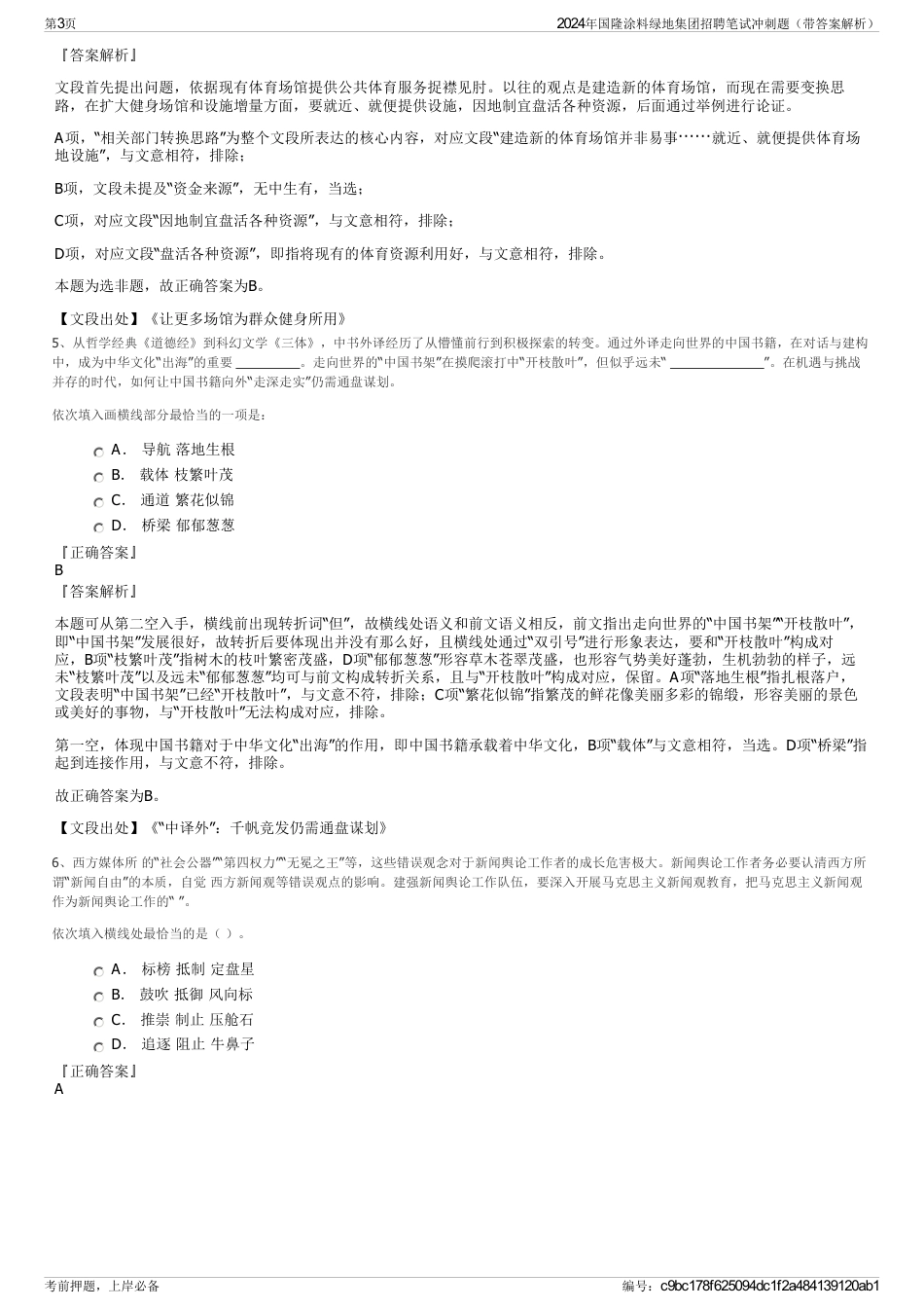 2024年国隆涂料绿地集团招聘笔试冲刺题（带答案解析）_第3页