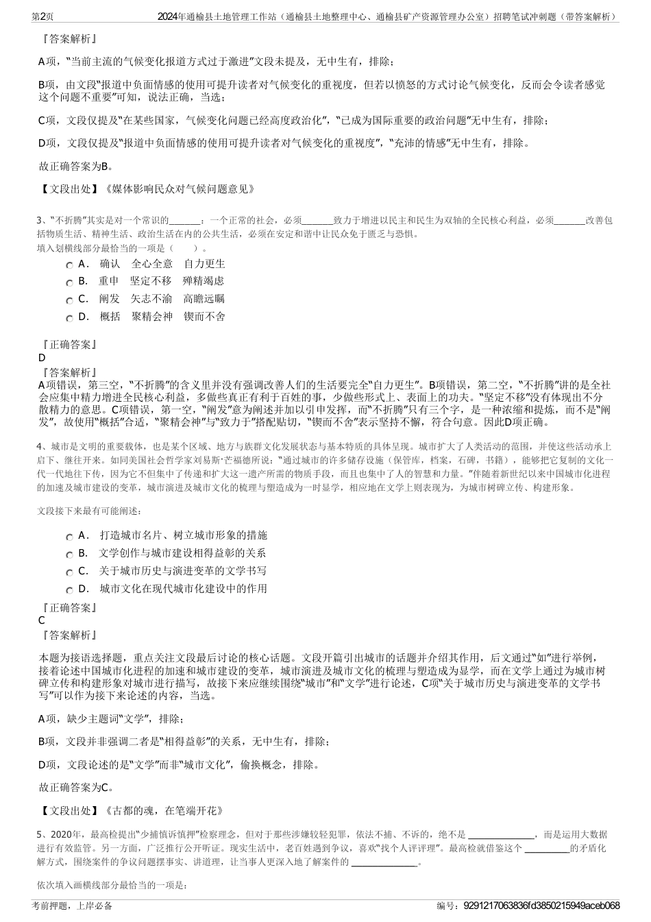 2024年通榆县土地管理工作站（通榆县土地整理中心、通榆县矿产资源管理办公室）招聘笔试冲刺题（带答案解析）_第2页