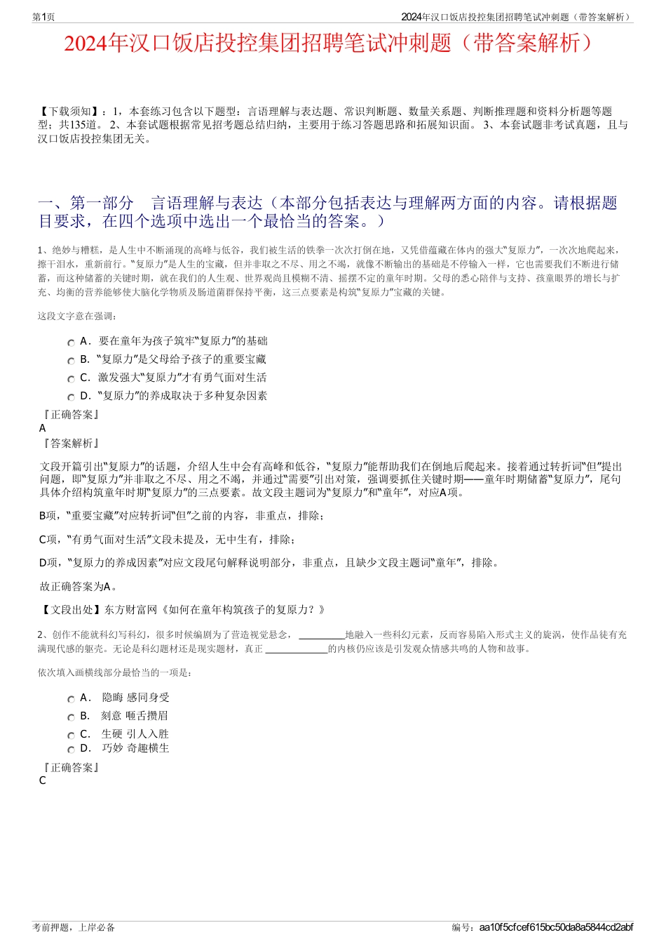 2024年汉口饭店投控集团招聘笔试冲刺题（带答案解析）_第1页