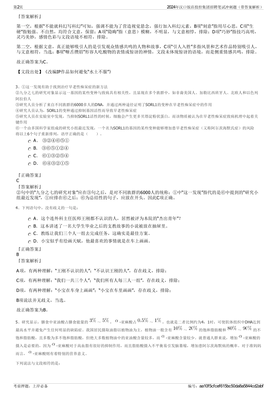 2024年汉口饭店投控集团招聘笔试冲刺题（带答案解析）_第2页