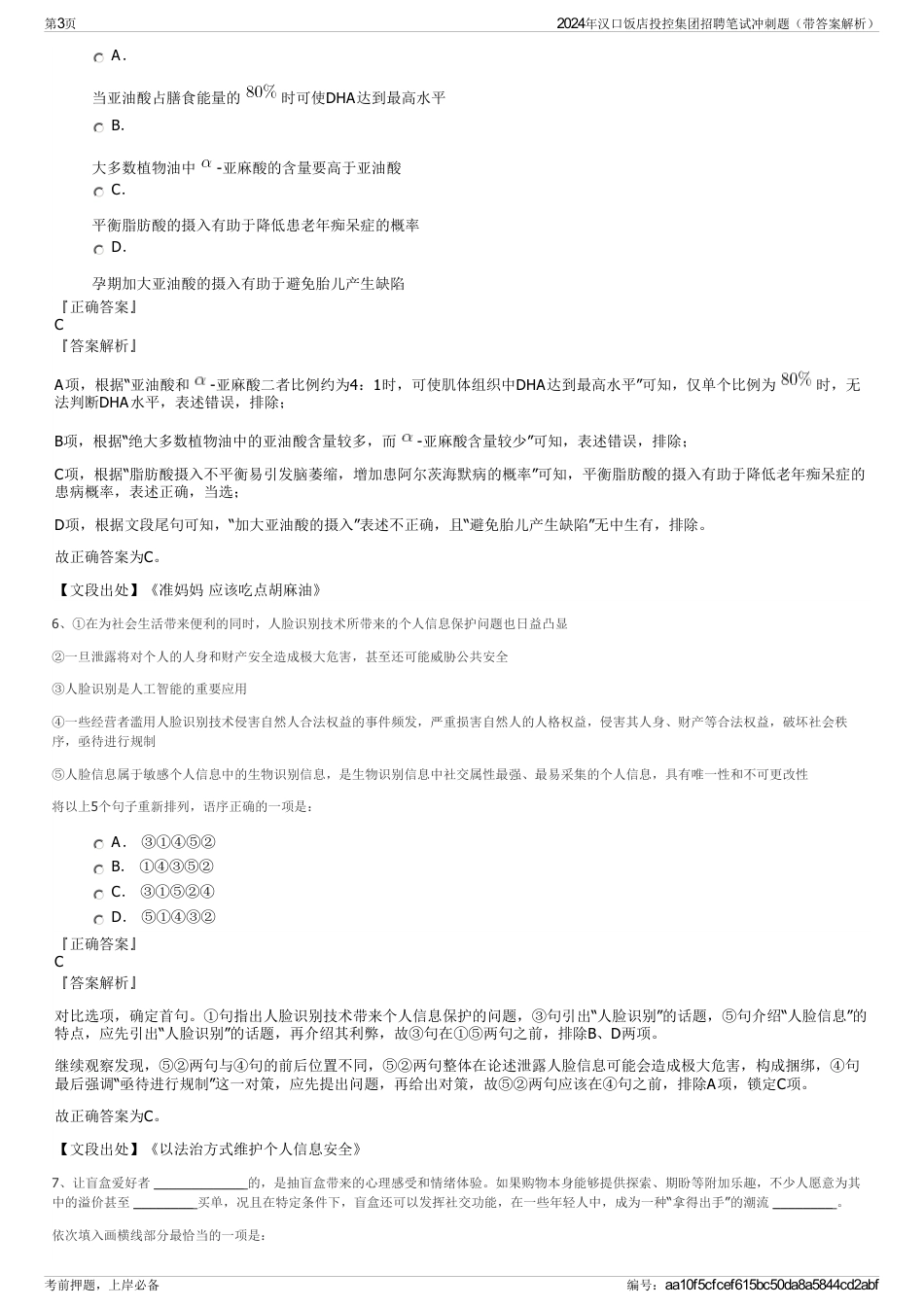 2024年汉口饭店投控集团招聘笔试冲刺题（带答案解析）_第3页