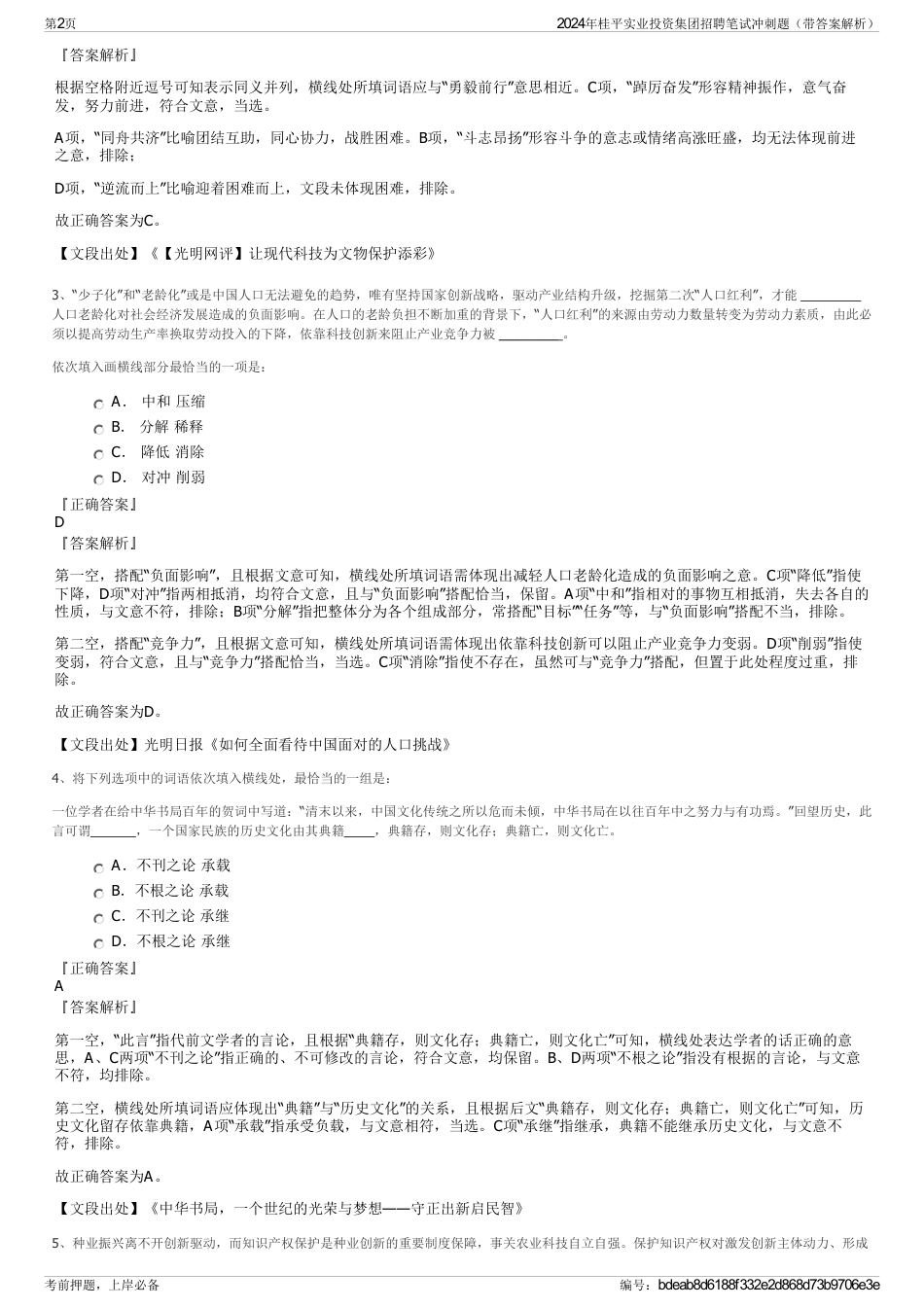 2024年桂平实业投资集团招聘笔试冲刺题（带答案解析）_第2页