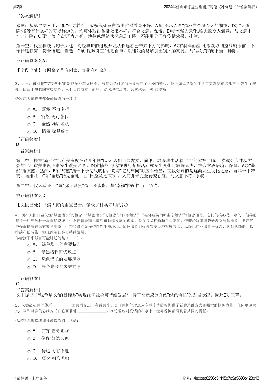 2024年佛山顺德建业集团招聘笔试冲刺题（带答案解析）_第2页