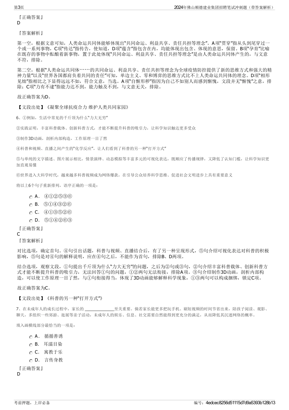 2024年佛山顺德建业集团招聘笔试冲刺题（带答案解析）_第3页