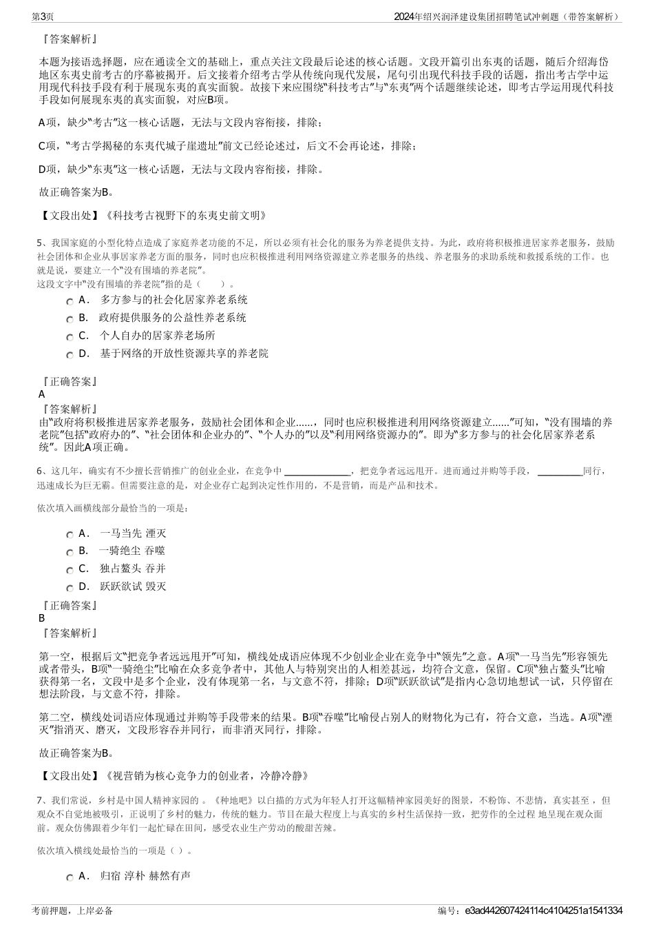 2024年绍兴润泽建设集团招聘笔试冲刺题（带答案解析）_第3页