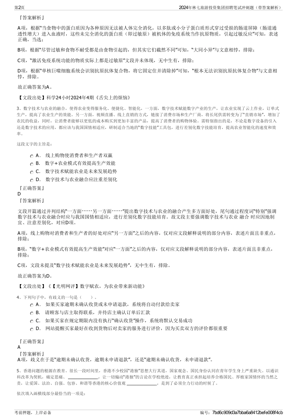 2024年林七旅游投资集团招聘笔试冲刺题（带答案解析）_第2页