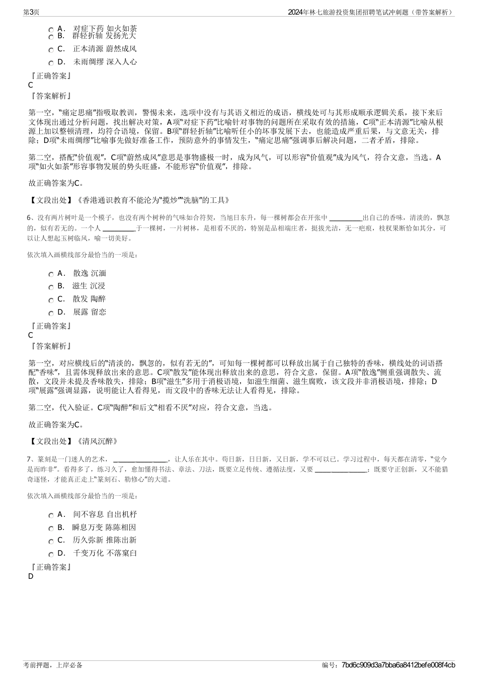 2024年林七旅游投资集团招聘笔试冲刺题（带答案解析）_第3页