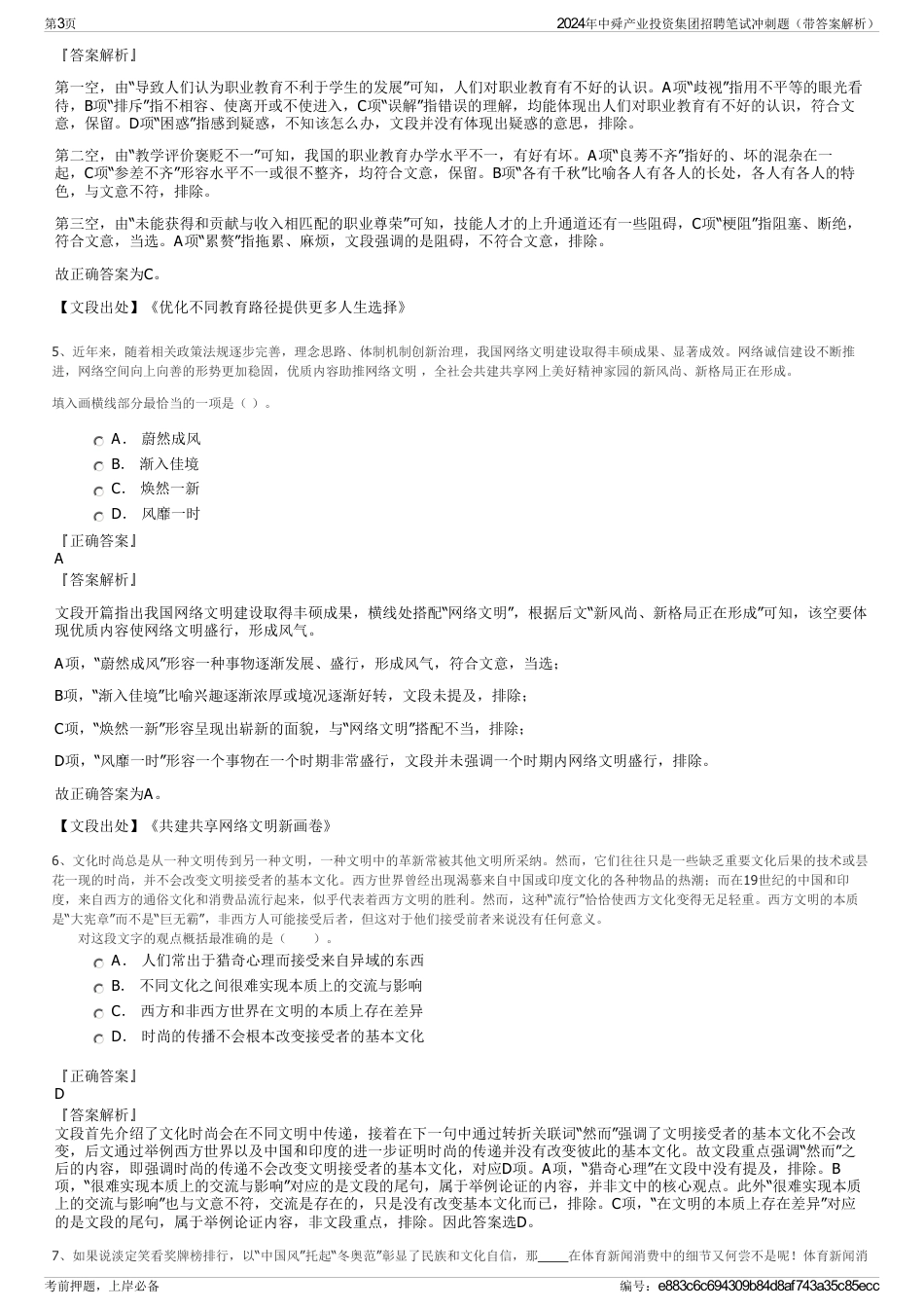 2024年中舜产业投资集团招聘笔试冲刺题（带答案解析）_第3页