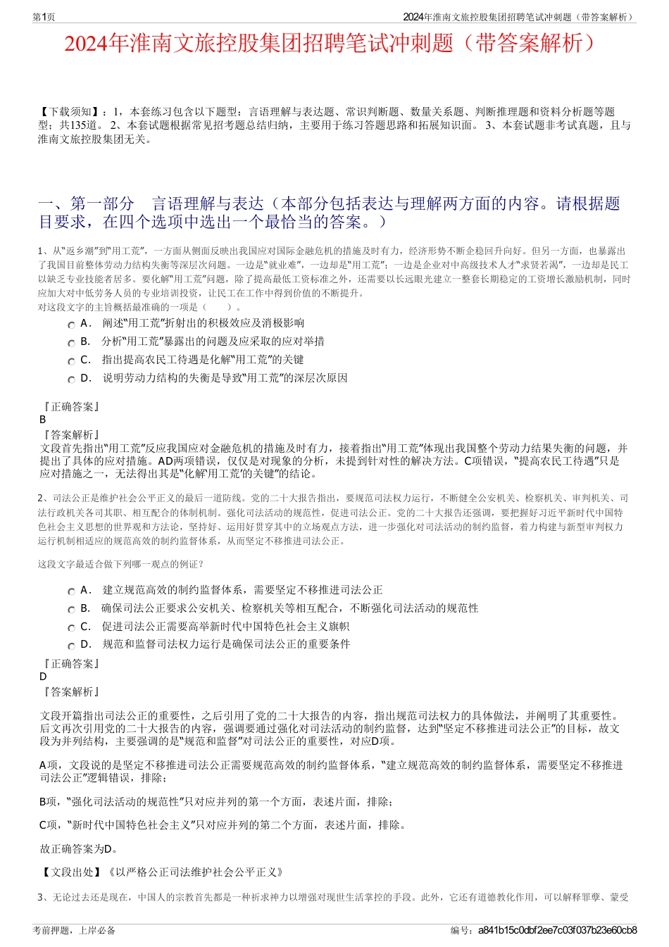 2024年淮南文旅控股集团招聘笔试冲刺题（带答案解析）_第1页