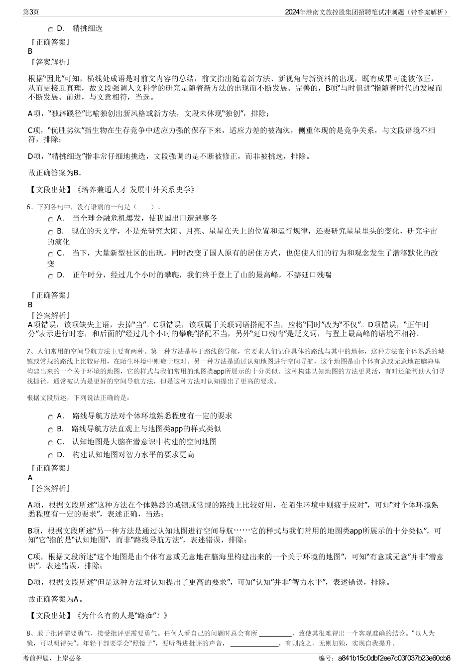 2024年淮南文旅控股集团招聘笔试冲刺题（带答案解析）_第3页