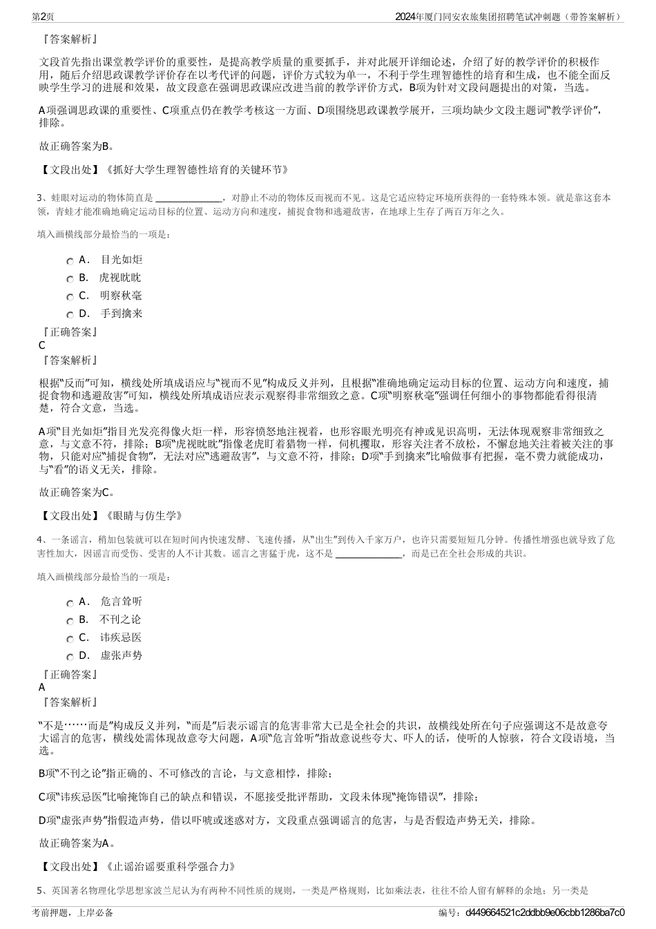 2024年厦门同安农旅集团招聘笔试冲刺题（带答案解析）_第2页