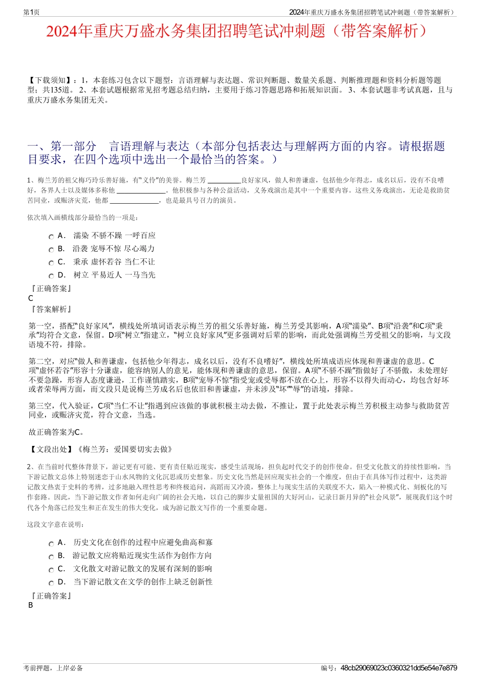 2024年重庆万盛水务集团招聘笔试冲刺题（带答案解析）_第1页