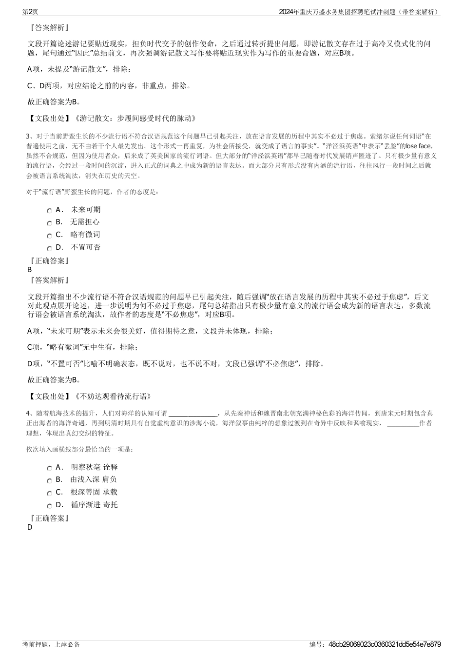 2024年重庆万盛水务集团招聘笔试冲刺题（带答案解析）_第2页