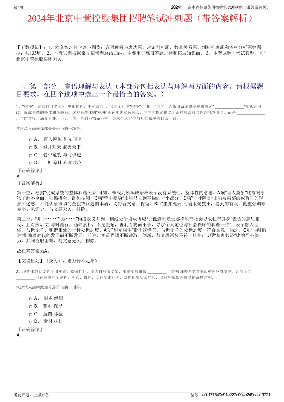 2024年北京中萱控股集团招聘笔试冲刺题（带答案解析）_第1页