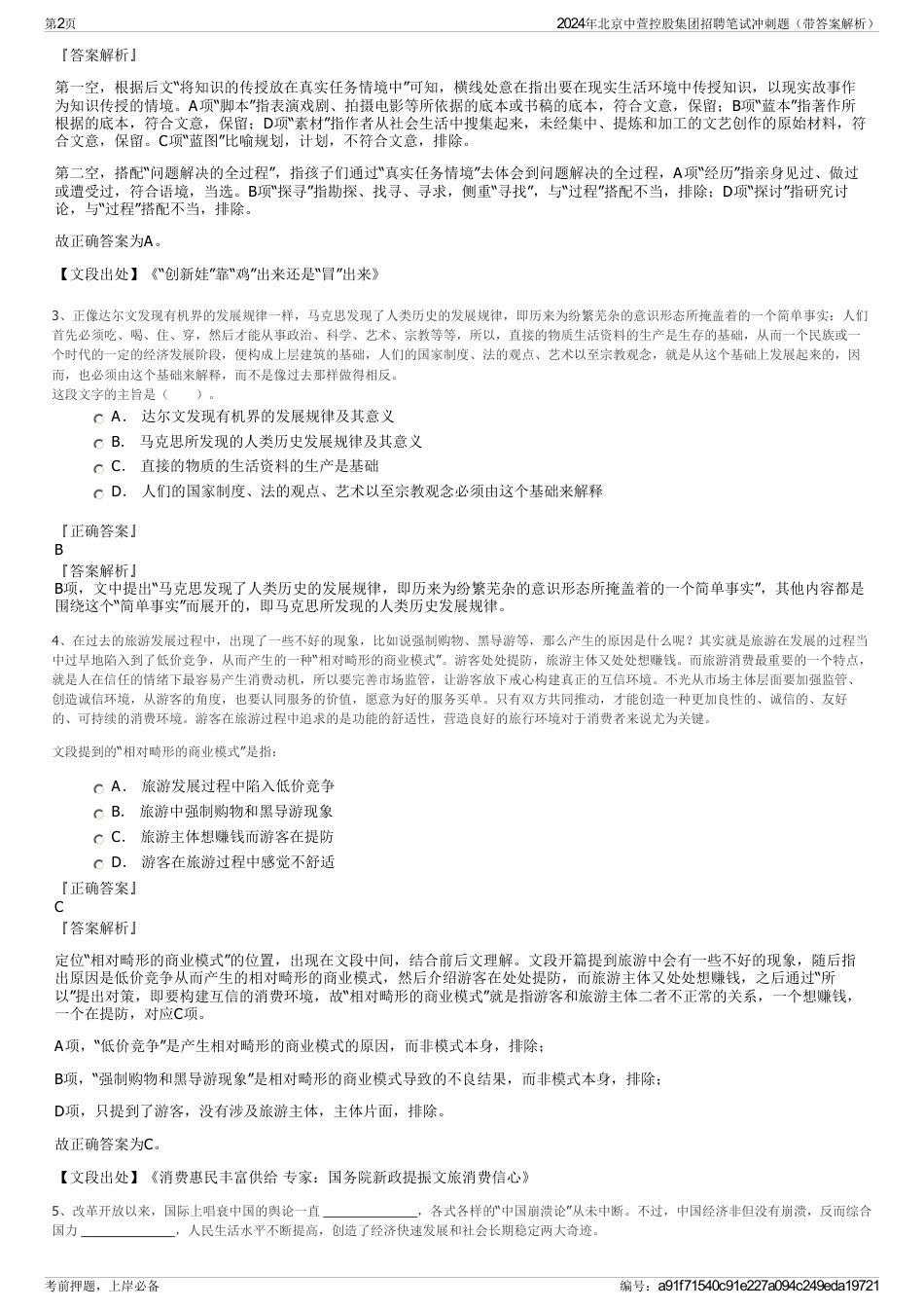 2024年北京中萱控股集团招聘笔试冲刺题（带答案解析）_第2页