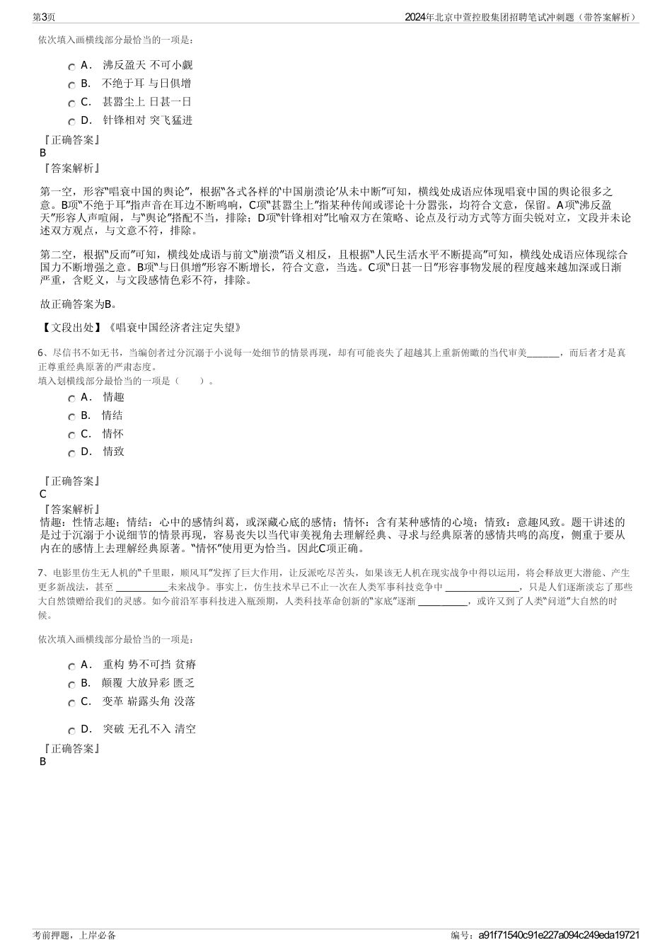 2024年北京中萱控股集团招聘笔试冲刺题（带答案解析）_第3页