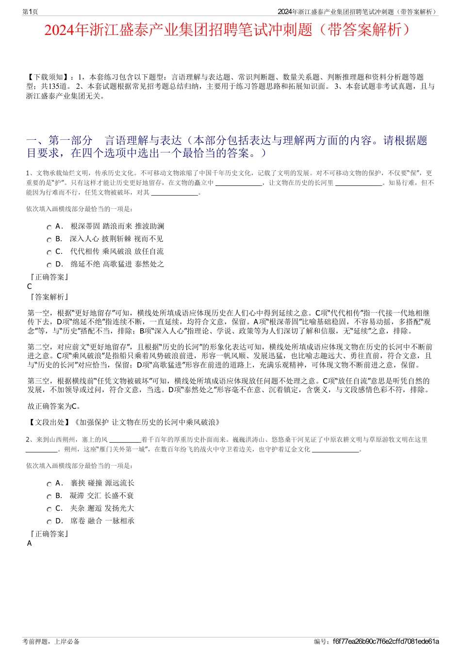 2024年浙江盛泰产业集团招聘笔试冲刺题（带答案解析）_第1页