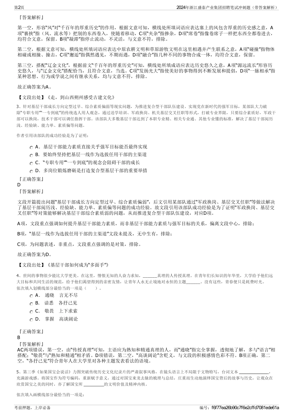 2024年浙江盛泰产业集团招聘笔试冲刺题（带答案解析）_第2页