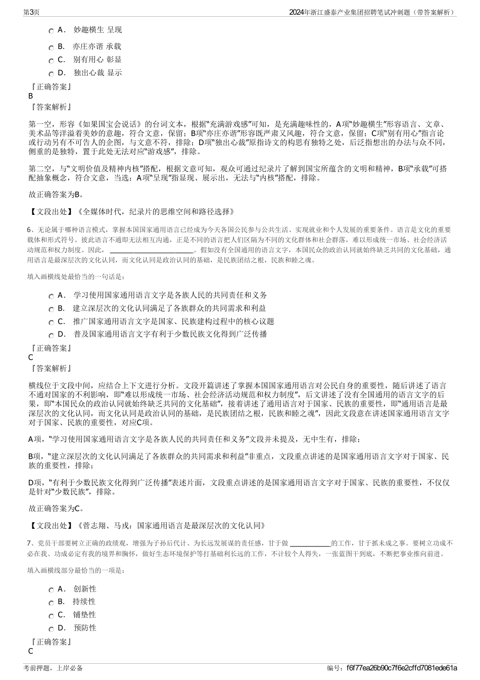 2024年浙江盛泰产业集团招聘笔试冲刺题（带答案解析）_第3页