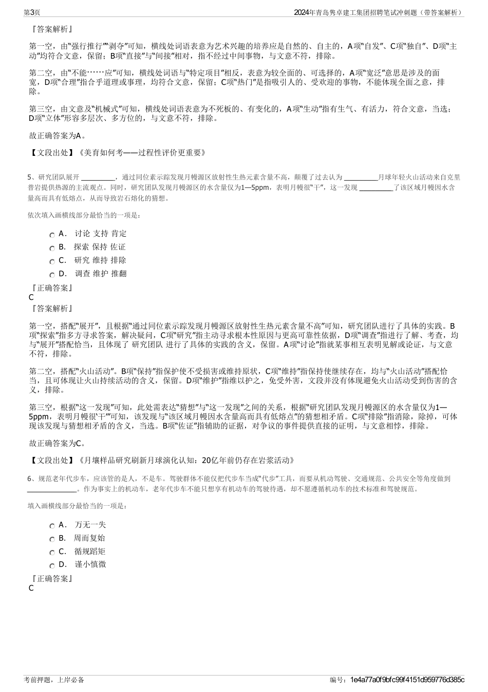 2024年青岛隽卓建工集团招聘笔试冲刺题（带答案解析）_第3页