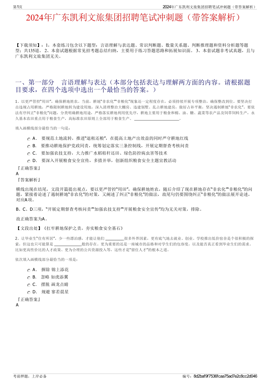 2024年广东凯利文旅集团招聘笔试冲刺题（带答案解析）_第1页