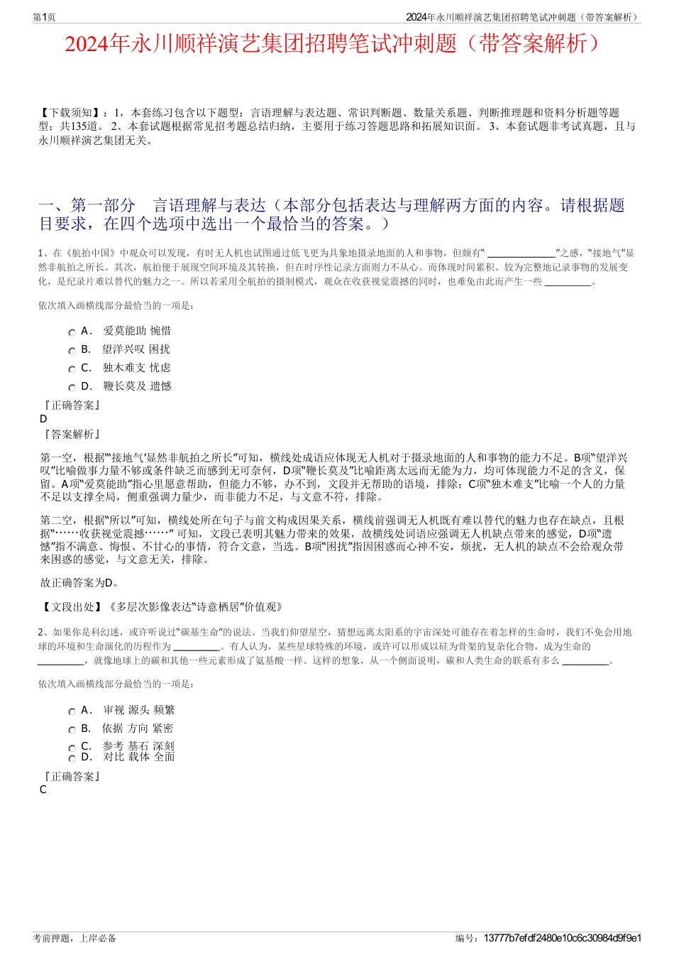 2024年永川顺祥演艺集团招聘笔试冲刺题（带答案解析）_第1页