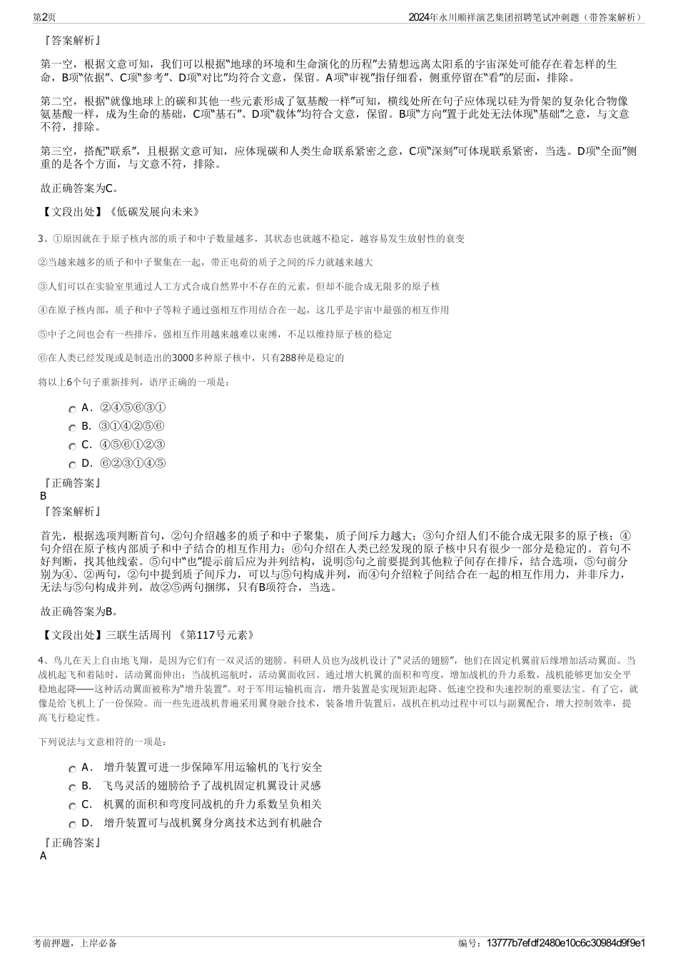 2024年永川顺祥演艺集团招聘笔试冲刺题（带答案解析）_第2页